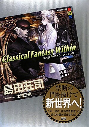島田荘司:Classical Fantasy Within 第八話 ハロゥウイン・ダンサー (講談社BOX)