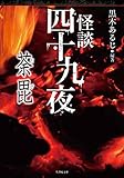 怪談四十九夜　荼毘 (竹書房文庫)