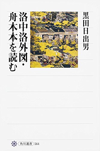 Download 洛中洛外図・舟木本を読む (角川選書) Full BOoks Free Online