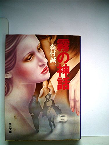 霧の神話 (1977年) (角川文庫)