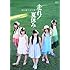 渡り廊下走り隊「走れ!夏休み」