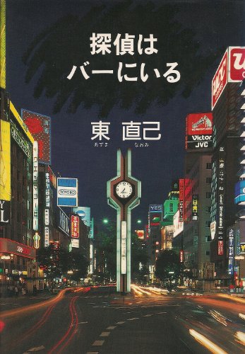 探偵はバーにいる (ハヤカワ・ミステリワールド)