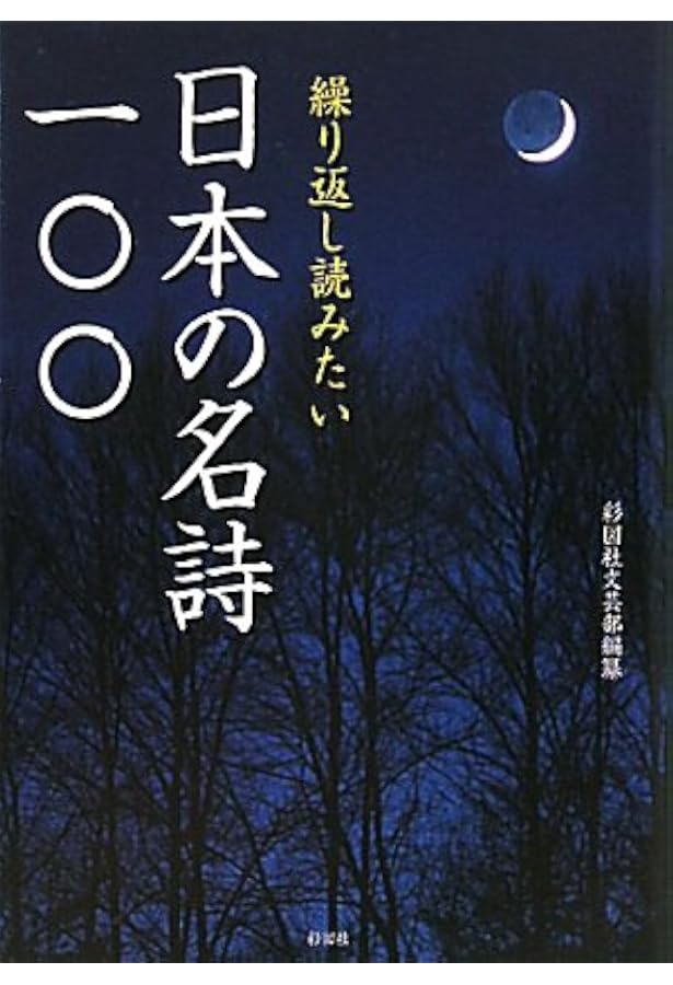 Amazon.co.jp: 声でたのしむ美しい日本の詩 : 大岡信, 谷川俊太郎: 本