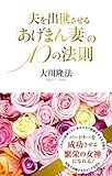 夫を出世させる「あげまん妻」の10の法則