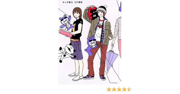 キャラ者 1 新装版 アクションコミックス 江口 寿史 本 通販 Amazon