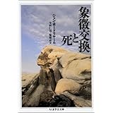 象徴交換と死 (ちくま学芸文庫 ホ 1-1)