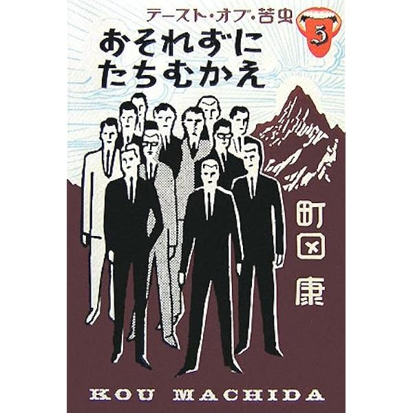 テースト・オブ・苦虫 2 | 町田 康 |本 | 通販 | Amazon
