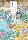 花乃香町のオオカミ花屋　上狼塚三兄弟の隠しごと (メディアワークス文庫)