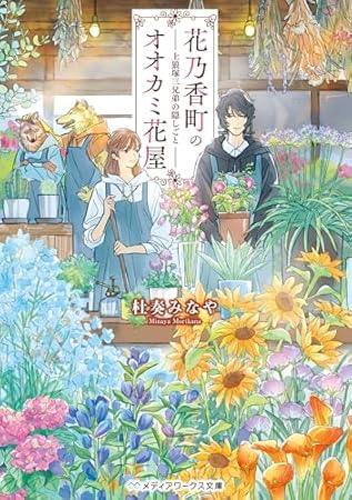花乃香町のオオカミ花屋　上狼塚三兄弟の隠しごと (メディアワークス文庫)