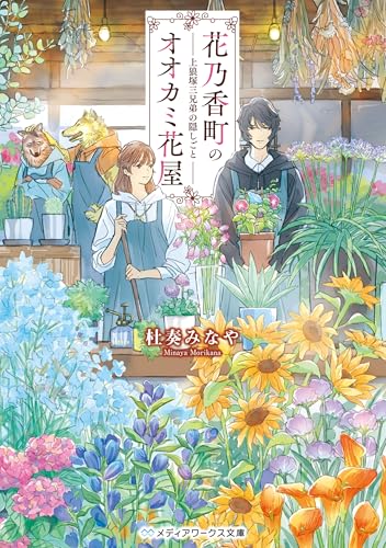 花乃香町のオオカミ花屋　上狼塚三兄弟の隠しごと (メディアワークス文庫)
