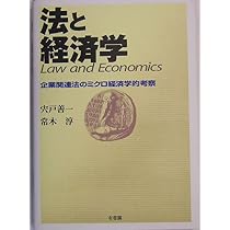 法と経済学: 企業関連法のミクロ経済学的考察 | 宍戸 善一, 常木 淳