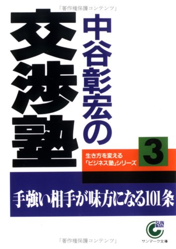オライリー 無料電子書籍 中谷彰宏の交渉塾―生き方を変えるビジネス塾シリーズ〈3〉 (サンマーク バイ
