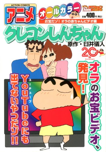 『アニメクレヨンしんちゃん』