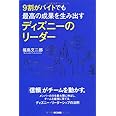 9割がバイトでも最高の成果を生み出す ディズニーのリーダー