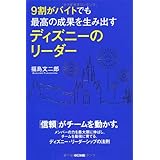 9割がバイトでも最高の成果を生み出す ディズニーのリーダー