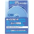 CNNニュース・ダイジェスト【CNNライブCD+新書判テキスト】100万語[聴破]CDシリーズ7
