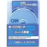 CNNニュース・ダイジェスト【CNNライブCD+新書判テキスト】100万語[聴破]CDシリーズ7