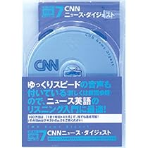 CNNニュース・ダイジェスト【CNNライブCD+新書判テキスト】100万語