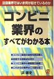 コンビニ業界のすべてがわかる本