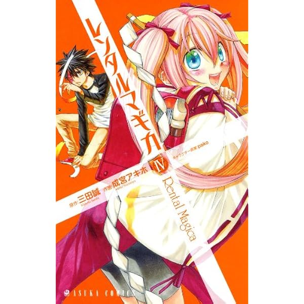 レンタルマギカ(1) (あすかコミックス) | 成宮 アキホ, 三田 誠, pako