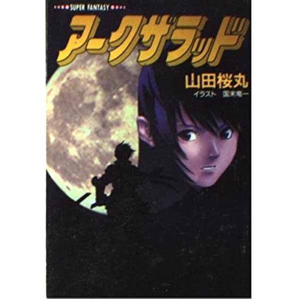 Amazon.co.jp: 小説ア-クザラッド2 (上) (GAME NOVELS) : 飯野 文彦: 本