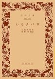 わらんべ草 (岩波文庫 黄 131-1)