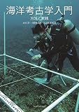 海洋考古学入門: 方法と実践 海洋考古学入門: 方法と実践
