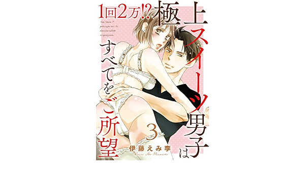 1回2万 極上スイーツ男子はすべてをご所望 3 恋愛宣言 伊藤えみ李 ティーンズラブ Kindleストア Amazon 1回2万 極上スイーツ男子はすべてをご所望 3 恋愛宣言 伊藤えみ李 ティーンズラブ Kindleストア Amazon