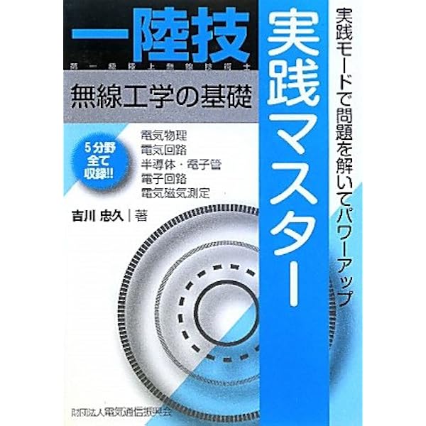 1陸技・無線工学の基礎完全マスター: 第一級陸上無線技術士 | 情報通信