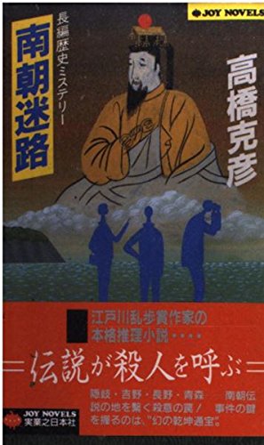 高橋克彦:南朝迷路 (ジョイ・ノベルス)