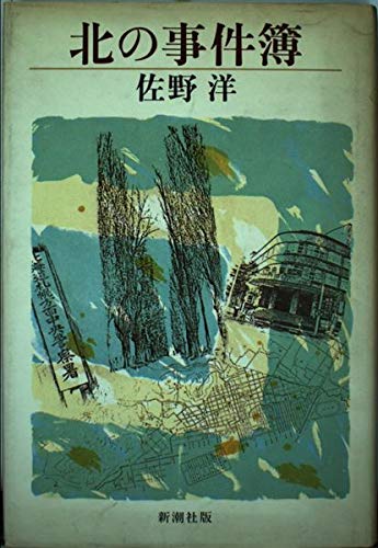 北の事件簿