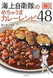 海上自衛隊のめちゃうまカレーレシピ48 by Wings to fly