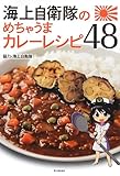 海上自衛隊のめちゃうまカレーレシピ48