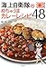海上自衛隊のめちゃうまカレーレシピ48