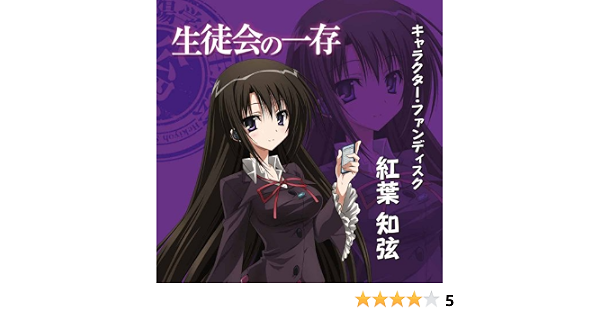 Amazon Tvアニメ 生徒会の一存 キャラクター ファンディスク 紅葉知弦 紅葉知弦 斉藤佑圭 アニメ ミュージック