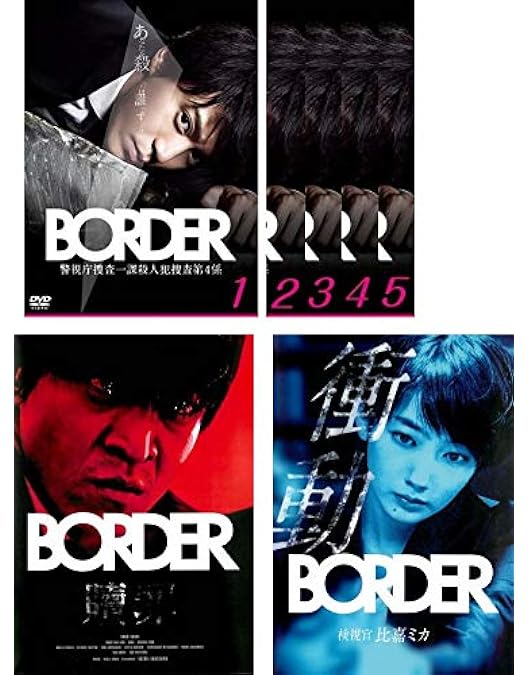 Amazon.co.jp: BORDER DVD-BOX : 小栗旬, 青木崇高, 波瑠, 遠藤憲一