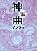 神曲 (まんがで読破)