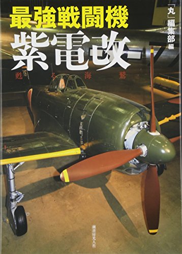 最強戦闘機紫電改