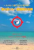 誰も知らない開運絶対法則〜人の行く裏に道あり花の山〜