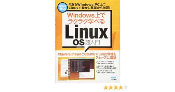 Windows上でラクラク学べるlinux Os 超入門 阿久津 良和 本 通販 Amazon