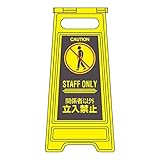 フロアサインスタンド 関係者以外立入禁止 フロアサイン-305【代引不可】 スポーツ レジャー DIY 工具 その他のDIY 工具 [並行輸入品]