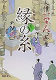 縁の糸~夢草紙人情おかんヶ茶屋 (徳間文庫)