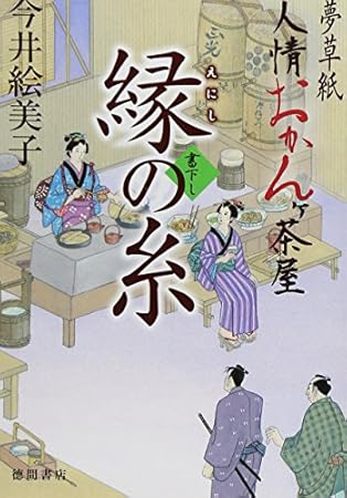 縁の糸~夢草紙人情おかんヶ茶屋 (徳間文庫)