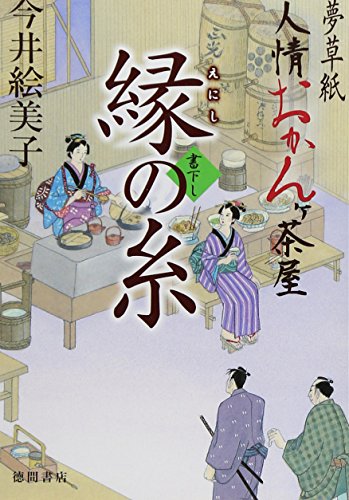 今井絵美子:縁の糸~夢草紙人情おかんヶ茶屋 (徳間文庫)