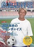 飲食店経営2023年9月号