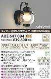 コイズミ照明 LEDポーチ灯 人感センサ付・防雨型 タイマー付ON-OFFタイプ AUE647094