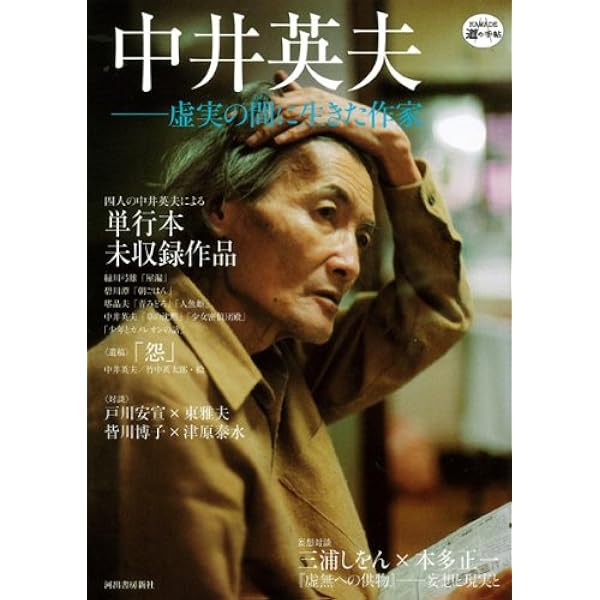 幻戯 (ふしぎ文学館) | 中井 英夫 |本 | 通販 | Amazon