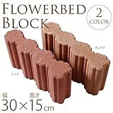 花壇ブロック　W30×H15cm　同色3個セット レッド