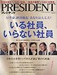 PRESIDENT (プレジデント)2018年4/30号 (いる社員、いらない社員)