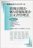 別冊法学セミナー:新基本法コンメンタール 情報公開法・個人情報保護法・公文書管理法 by Tetsu Okamoto